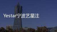 Yestar寧波藝星注射玻尿酸豐臥蠶好不好，有什么優(yōu)勢