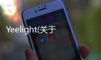 Yeelight(關于Yeelight簡述)