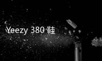 Yeezy 380 鞋款全新“Pepper”配色實物曝光，視覺效果清爽