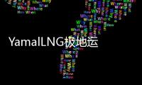 YamalLNG極地運輸船(關于YamalLNG極地運輸船簡述)