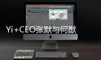 Yi+CEO張默與何猷君、林徽因后人榮登中國100先鋒榜