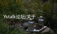 Ystalk論壇(關(guān)于Ystalk論壇簡述)