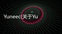 Yuneec(關于Yuneec簡述)
