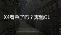 X4著急了嗎？奔馳GLC Coupe即將上市
