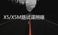 X5/X5M路試諜照曝光 全新CLAR平臺打造