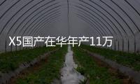 X5國(guó)產(chǎn)在華年產(chǎn)11萬(wàn)輛 華晨寶馬擴(kuò)大產(chǎn)能