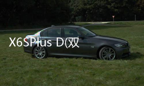 X6SPlus D(雙4G)手機密碼忘記/無限重啟/無法開機怎么刷機？怎么一鍵刷機？