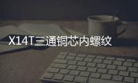 X14T三通銅芯內螺紋旋塞閥(關于X14T三通銅芯內螺紋旋塞閥簡述)