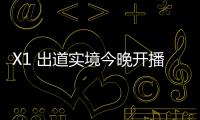 X1 出道實境今晚開播　揭露成員內心的忐忑與期待！