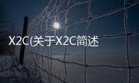 X2C(關于X2C簡述)