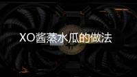 XO醬蒸水瓜的做法