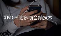 XMOS的多項音頻技術創新將大模型與邊緣AI應用密切聯系形成生態化合
