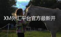 XM外匯平臺官方最新開戶流程（2024年）