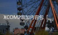 XCOM2追加內容包「混亂之子」現正熱賣中