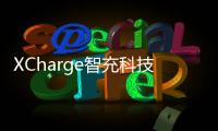 XCharge智充科技納斯達克成功上市