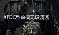 XFDC型單槽無級調速浮選機(關于XFDC型單槽無級調速浮選機簡述)