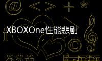 XBOXOne性能悲劇極限競速地平線3僅30FPS