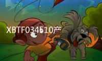 XBTF034510產品介紹