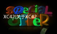 XC42(關于XC42簡述)