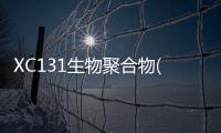 XC131生物聚合物(關(guān)于XC131生物聚合物簡(jiǎn)述)