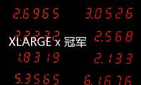 XLARGE x 冠軍全新聯名春夏系列即將登場