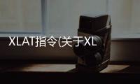 XLAT指令(關于XLAT指令簡述)