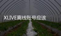 XLIVE離線賬號應該怎樣創建？XLIVE離線賬號創建教程