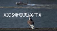 XIOS希奧思(關于XIOS希奧思簡述)