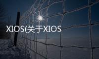 XIOS(關于XIOS簡述)