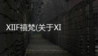 XIIF禧梵(關(guān)于XIIF禧梵簡(jiǎn)述)