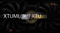 XTUML(關于XTUML簡述)