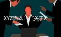 XYZ熱戰！！(關于XYZ熱戰！！簡述)
