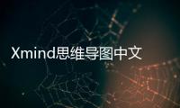 Xmind思維導圖中文破解版，新功能全新升級