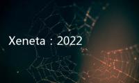 Xeneta：2022年的運費“將比以往任何時候都高”
