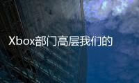 Xbox部門高層我們的游戲也許會登陸Epic但不會是獨佔