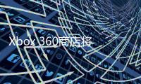 Xbox 360商店將于2024年7月關閉但您仍然可以玩游戲