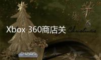 Xbox 360商店關閉后 將有220款游戲從市面上徹底消失