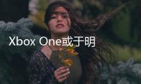 Xbox One或于明年發(fā)布新功能 或支持后臺(tái)音樂(lè)播放