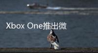 Xbox One推出微型數字電視調諧器