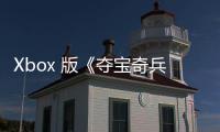 Xbox 版《奪寶奇兵：古老之圈》游戲確認支持 60FPS