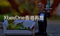XboxOne香港再推兩款限量版主機游戲同捆包更可搶先進入COD游戲