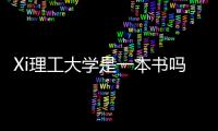 Xi理工大學是一本書嗎？