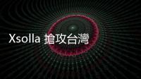 Xsolla 搶攻臺(tái)灣遊戲支付市場(chǎng)！新增街口及 LINE Pay 支付方式