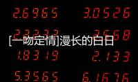 [一吻定情]漫長的白日夢(關于[一吻定情]漫長的白日夢簡述)