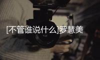 [不管誰說什么]羅慧美吐露了對崔雄第一印象，“微笑很漂亮”