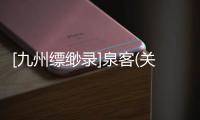 [九州縹緲?shù)沒(méi)泉客(關(guān)于[九州縹緲?shù)沒(méi)泉客簡(jiǎn)述)