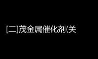 [二]茂金屬催化劑(關于[二]茂金屬催化劑簡述)