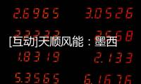 [互動]天順風能：墨西哥反傾銷調(diào)查初裁結(jié)果對經(jīng)營無重大影響