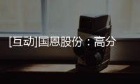 [互動]國恩股份：高分子復合材料項目已部分投產
