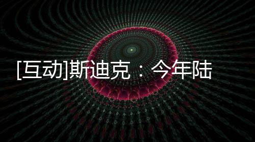 [互動(dòng)]斯迪克：今年陸續(xù)量產(chǎn)5G手機(jī)散熱產(chǎn)品